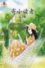 语文新课标必读丛书  寄小读者