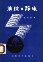 地球·静电