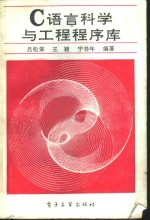<em>C</em><em>语言</em>科学与工程<em>程序</em>库