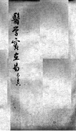 陈修园医书二十三种  医学实在易  卷5-6