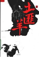 土匪<em>羊</em>
