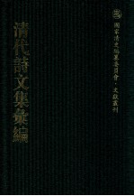 清代<em>诗文</em>集汇编  17  青箱堂诗集  青箱堂文集  附续刻  年谱  雁楼集  寒支初集  寒支2集