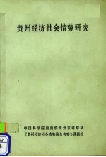 贵州经济社会<em>情势</em>研究