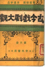 古今戏剧大观  第6册