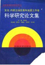 国际交流<em>地质</em>学术<em>论<em>文集</em></em>  1  区域构造、<em>地质</em>力学