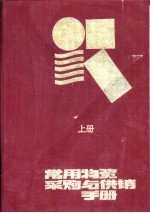 常用物资采购与供销手册  上