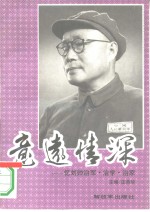 意远情深  忆刘帅治军·治学·治家
