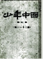 少年中国  <em>第</em>3<em>卷</em>  <em>第</em><em>1</em>-<em>1</em><em>2</em><em>期</em>