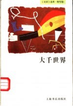 <em>大千</em>世界