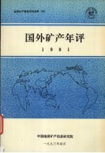 国外矿产<em>年评</em>  1991