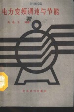 电力<em>变频</em>调速与节能