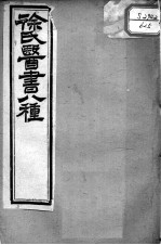 <em>徐</em>氏医书十三种  伤寒类方