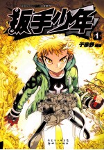 扳手少年  1-2