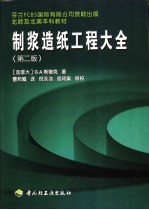 制浆造纸工程大全  第2版