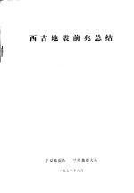 西吉<em>地震</em>前兆总结