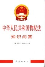中华<em>人民</em>共和国物权法<em>知识</em>问答