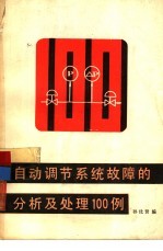 <em>自动</em>调节<em>系统</em>故障的分析及处理