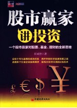 股市赢家讲<em>投资</em>  一个股市赢家对股票、基金、理财的全新<em>思维</em>