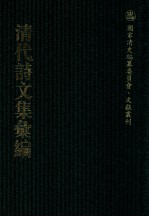 清代诗<em>文集</em>汇<em>编</em>  280  培远堂偶存稿