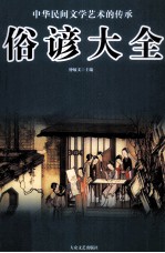 中华民间<em>文</em>学艺术的传承  俗谚大全  第1卷