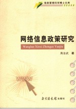 网络信息<em>政策</em><em>研究</em>