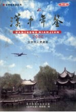 汉中年鉴  2000
