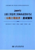 2009年公路工程监理工程师执业资格考试  《公路工程经济》应试辅导