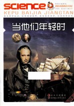 青少年爱科学  当他们年轻时