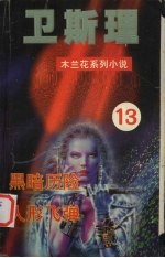 黑暗历险  人形飞弹