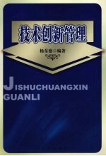 技术创新<em>管理</em>