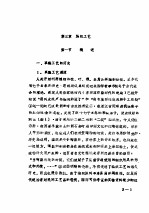 山东工艺美术史料<em>汇编</em>  上  第3章  纺织工艺