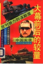 大幕前后的较量  敌对势力阴谋颠覆中国实录