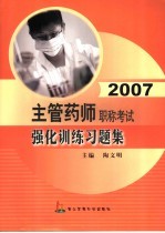 2007主管药师职称<em>考试</em>强化训练习题集