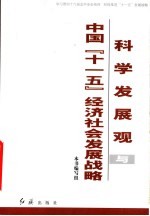科学发展观<em>与</em>中国“<em>十<em>一五</em></em>”经济社会发展战略