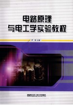 电路原理与电工学实验<em>教程</em>