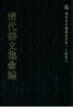 清代诗<em>文集</em>汇<em>编</em>  247  鹿洲初集  东征集  交河集  闲青堂诗集