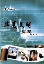 青年必备知识  华夏文明探秘