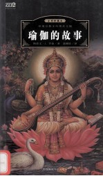 瑜珈的故事  彩<em>图</em>珍藏本