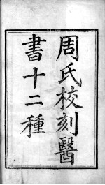 <em>周</em>氏医学丛书