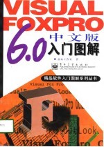 <em>VisualFoxPro</em>6.0中文版入门图解
