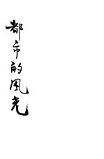<em>都市</em>的风光
