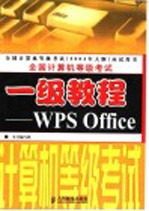 全国计算机等级<em>考试</em>一级教程 WPS Office