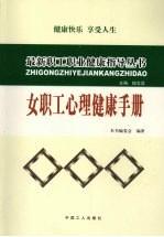 女职工心理<em>健康</em><em>手册</em>
