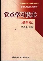 党章学习读本  最新版