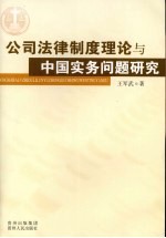 公司法律制度<em>理论</em><em>与</em><em>实务</em>问题<em>研究</em>