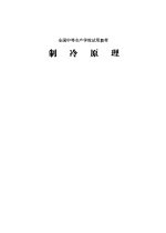 制冷原理