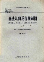 画法几何及机械制图  上  修订本