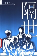 隔世