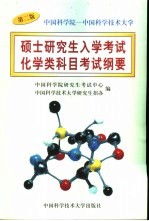 中国科学院-中国科学技术<em>大学</em>硕士研究生入学考试化学类科目考试纲要  第2版