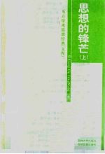 思想的锋芒  上